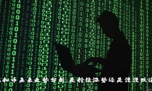 虚拟币未来走势分析：是持续涨势还是漫漫跌途？