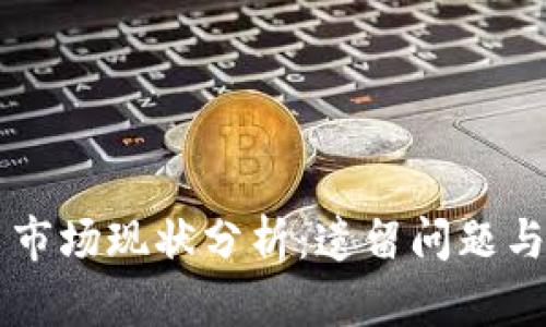 虚拟货币市场现状分析：遗留问题与未来展望