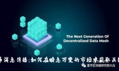 虚拟币消息传播：如何在瞬息万变的市场中获取